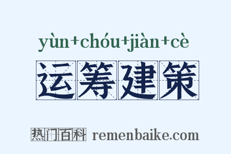 运筹建策是什么意思的图片